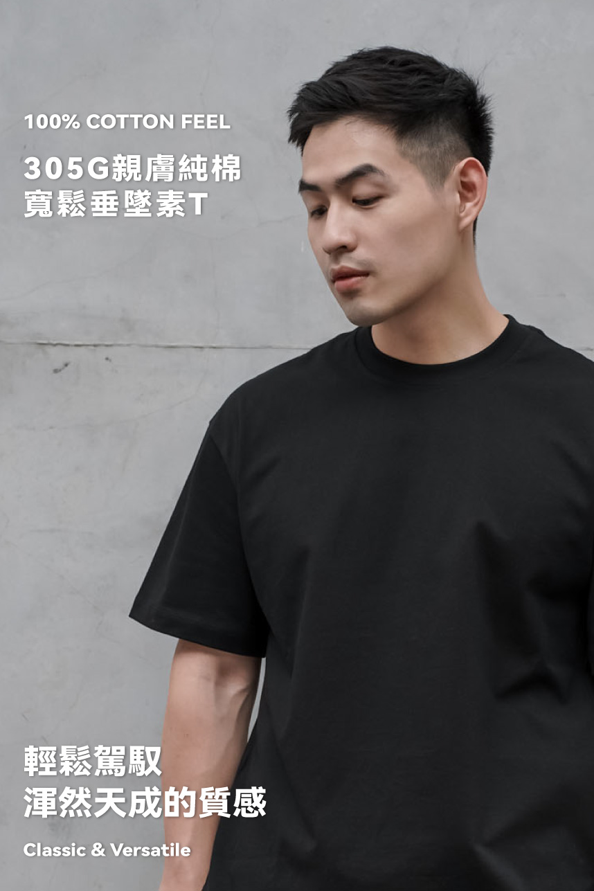 305G親膚純棉素T(版偏大)