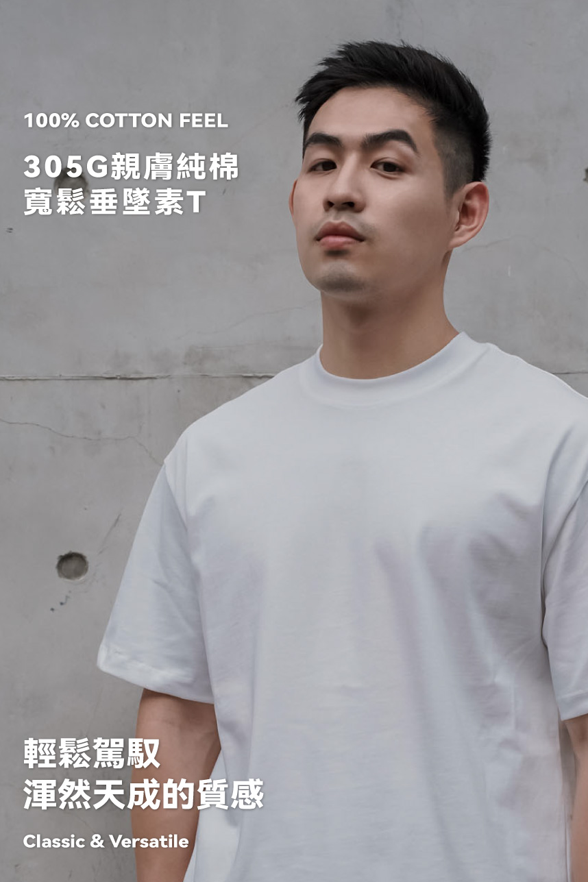 305G親膚純棉素T(版偏大)