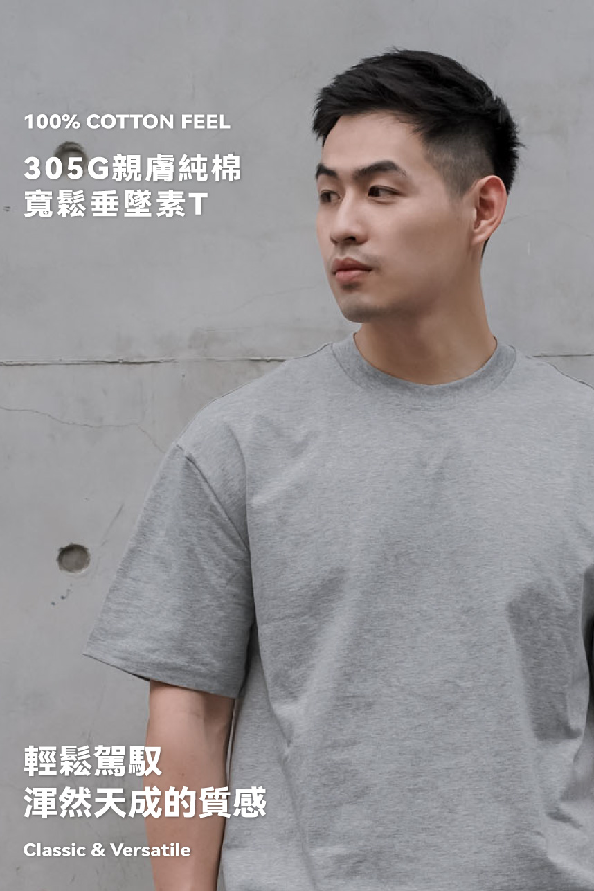 305G親膚純棉素T(版偏大)