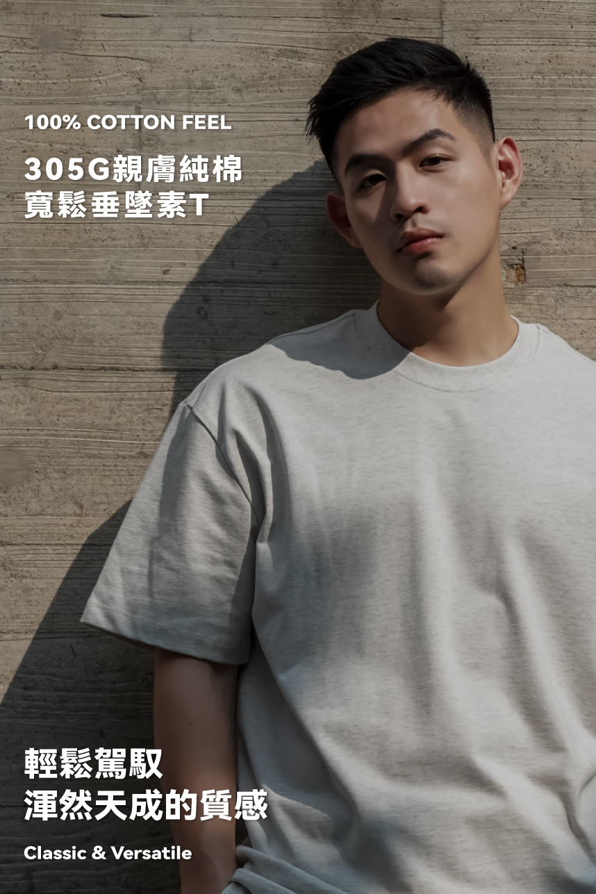 305G親膚純棉素T(版偏大)
