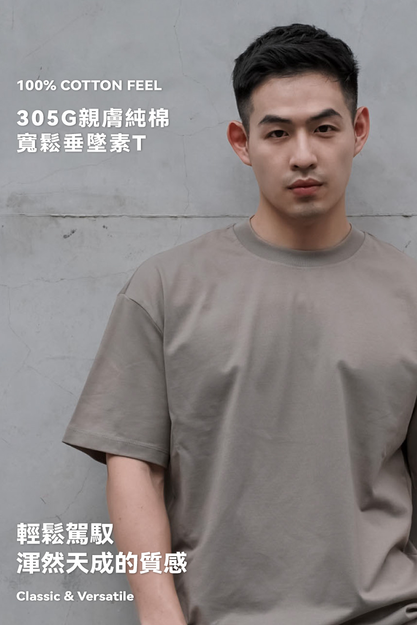 305G親膚純棉素T(版偏大)