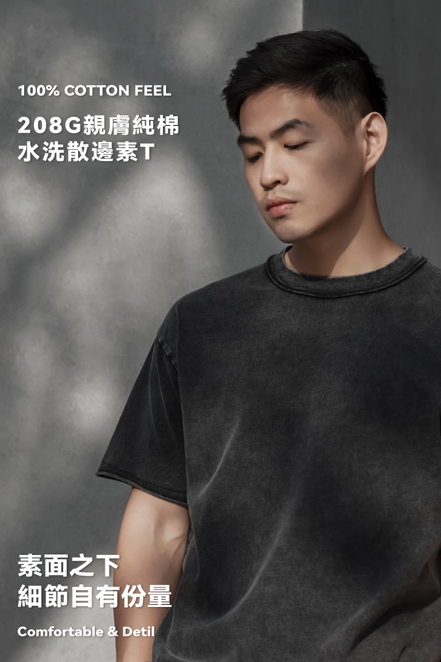 280G純棉水洗散邊素T短袖