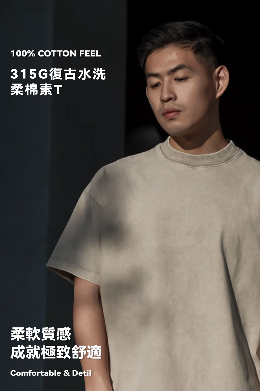 315G復古水洗柔棉素T