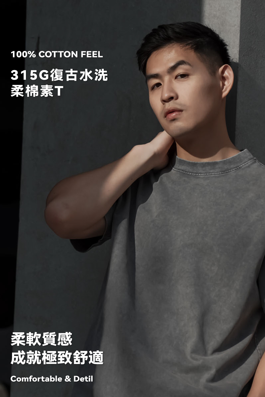315G復古水洗柔棉素T