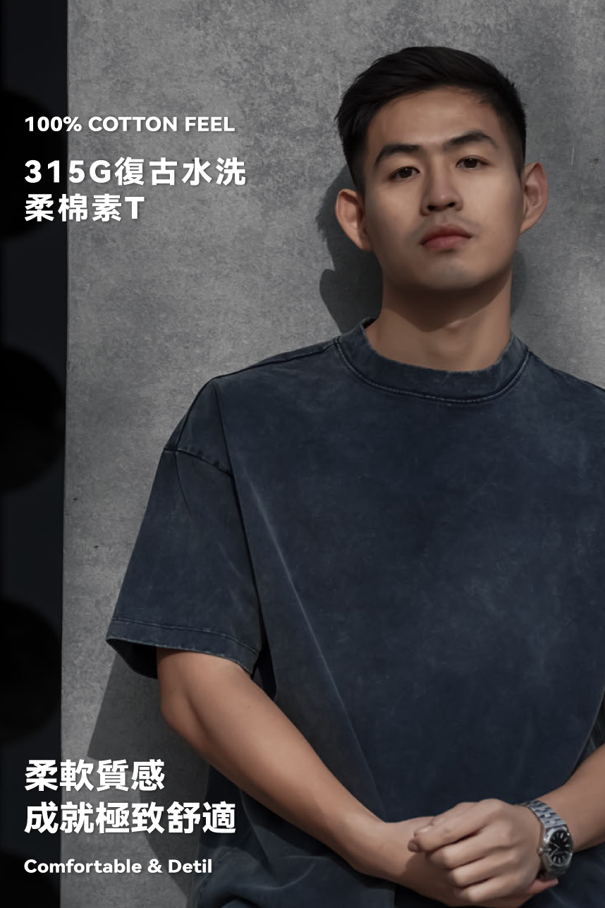 315G復古水洗柔棉素T