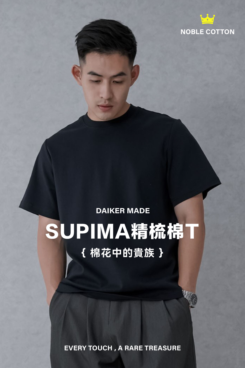 DAIKERMADE SUPIMA精梳棉T