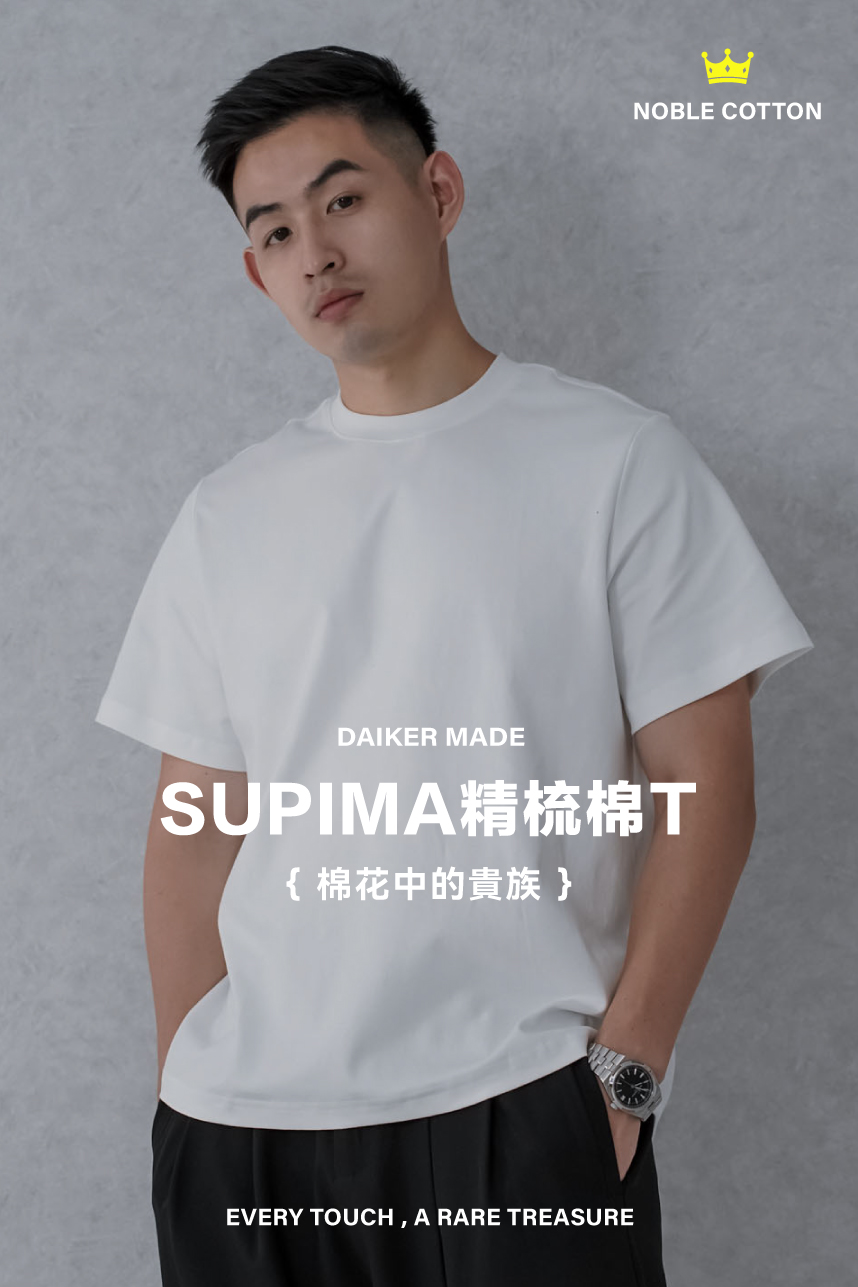 DAIKERMADE SUPIMA精梳棉T