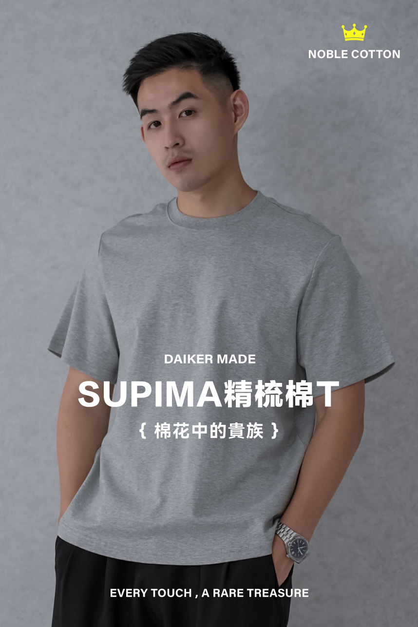 DAIKERMADE SUPIMA精梳棉T
