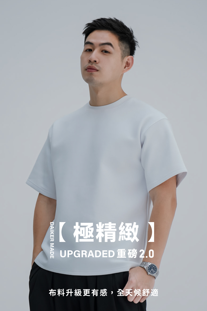 DAIKERMADE 重磅極柔膚空氣素T2.0