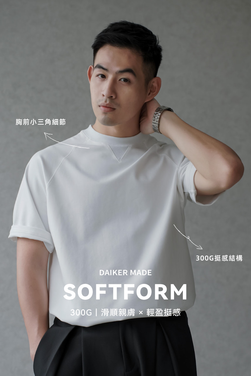 DAIKERMADE SoftForm修飾素T