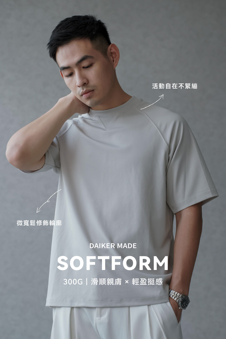 DAIKERMADE SoftForm修飾素T