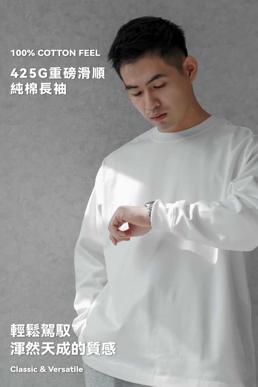 425G重磅滑順純棉長袖