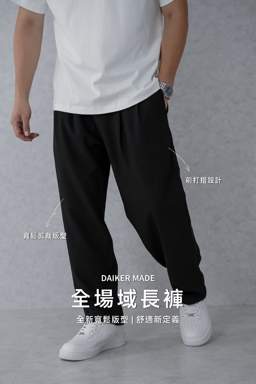DAIKERMADE 恆久俐落前打褶比例長褲