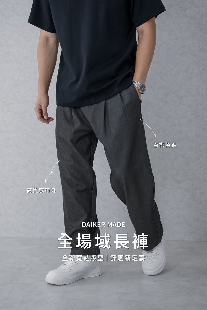 DAIKERMADE 恆久俐落前打褶比例長褲