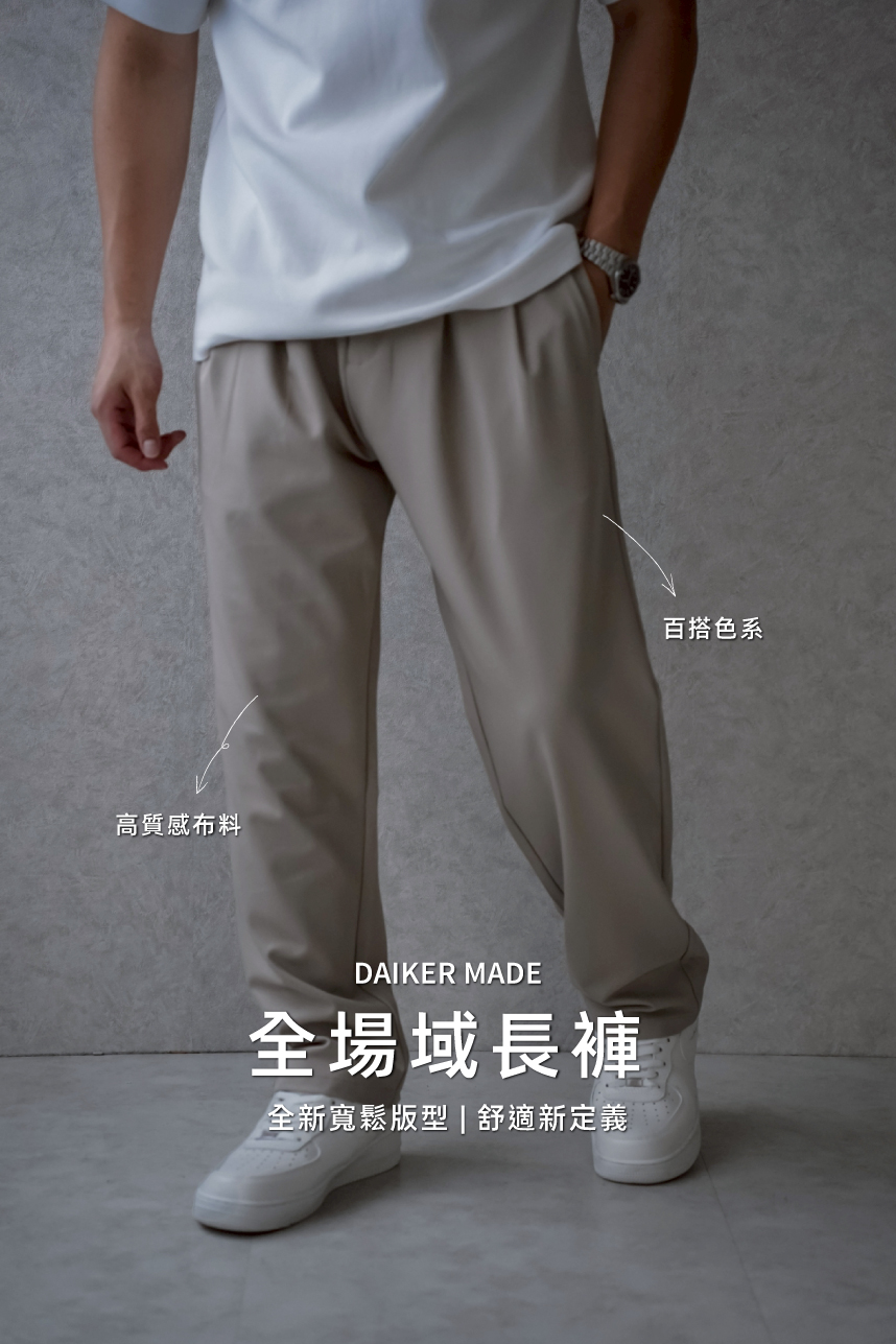 DAIKERMADE 恆久俐落前打褶比例長褲
