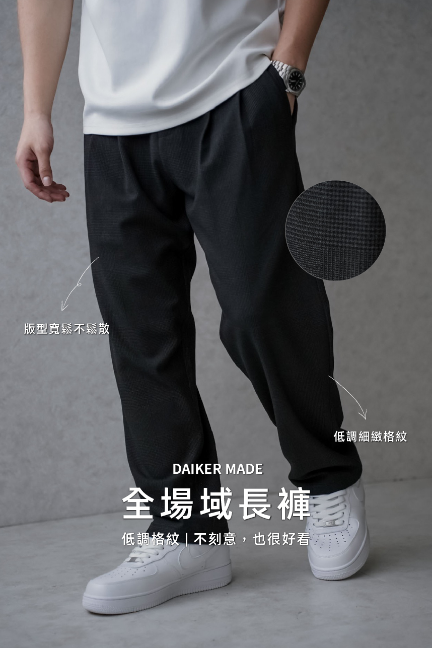DAIKERMADE低調品味寬鬆格紋長褲