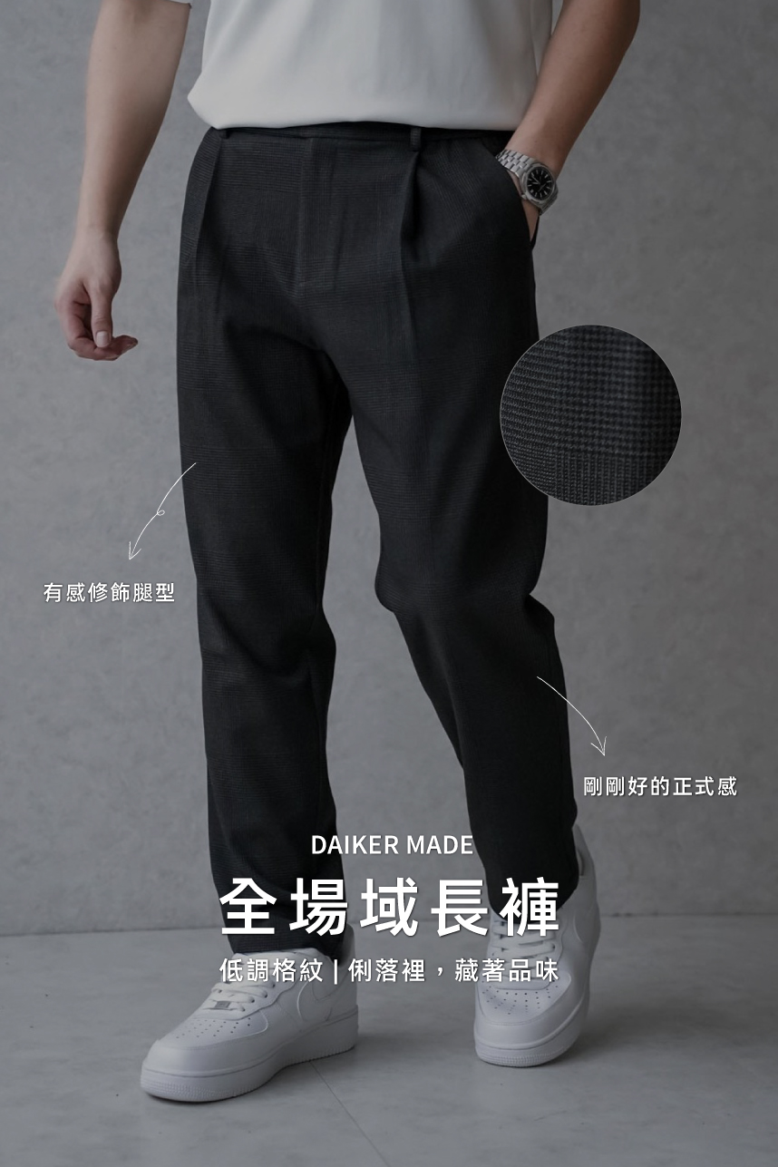 DAIKERMADE低調品味紳士格紋長褲