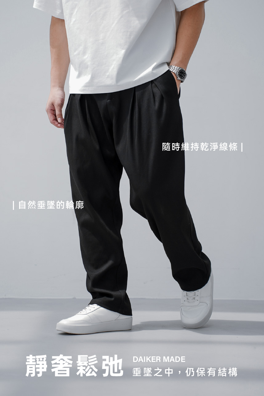 DAIKERMADE 高級垂感四褶寬鬆長褲