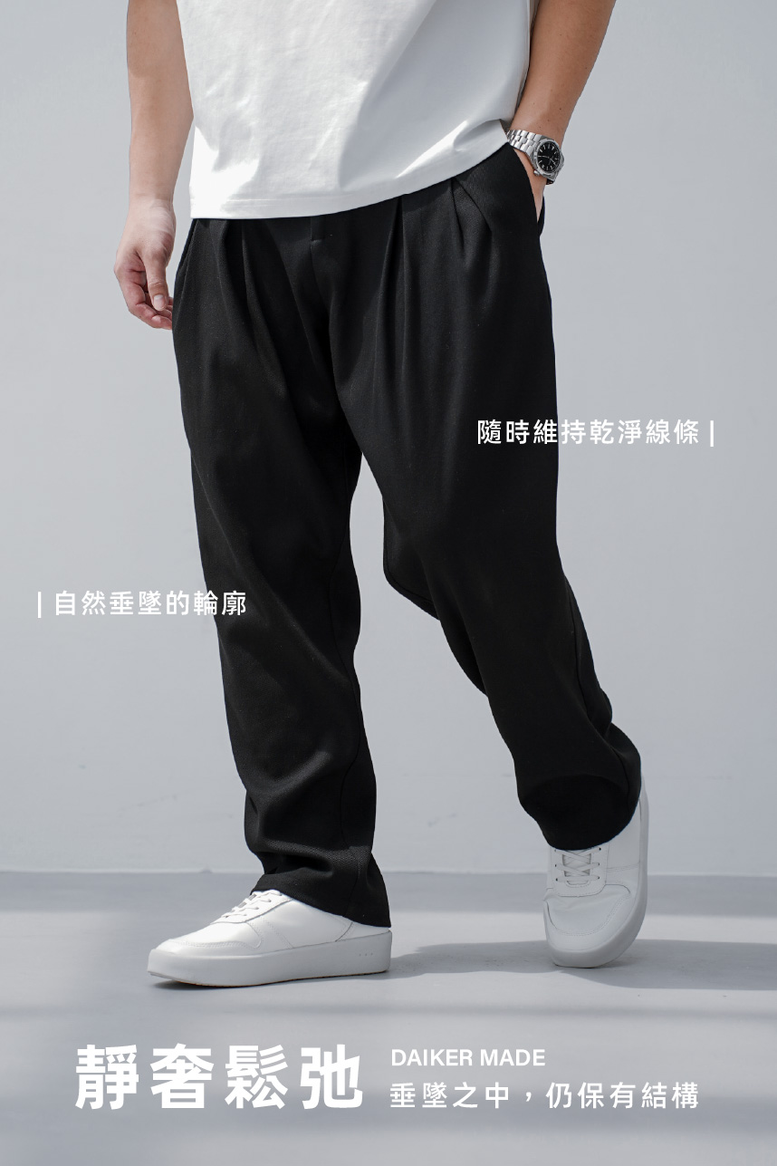 DAIKERMADE 高級垂感四褶寬鬆長褲
