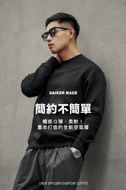 【NG】DAIKER主打！柔軟夾心層大學T