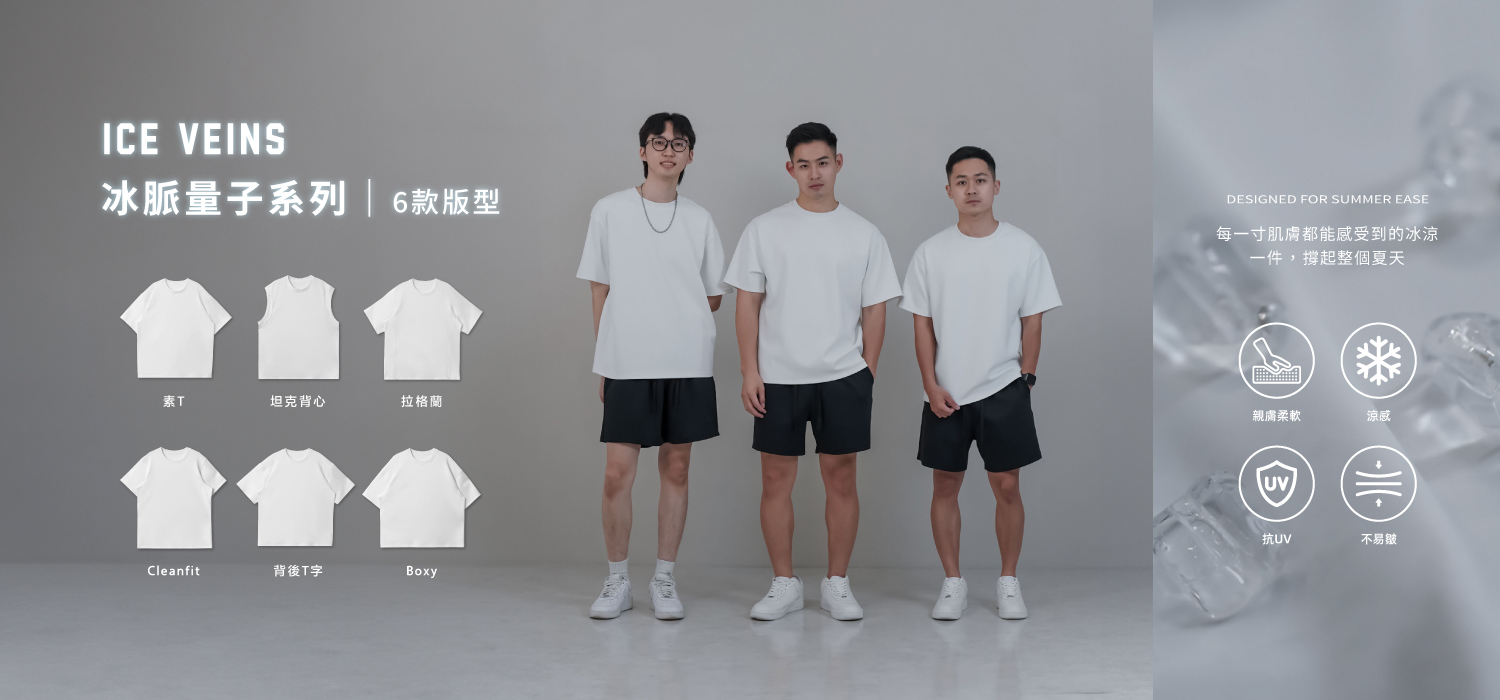 冰脈量子六款版型